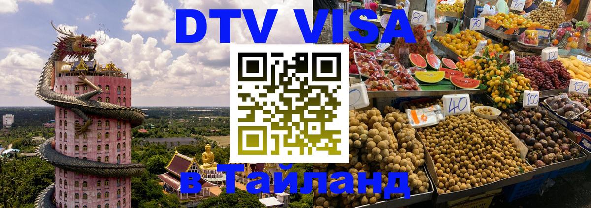 Visa в Таиланд Октябрьский 