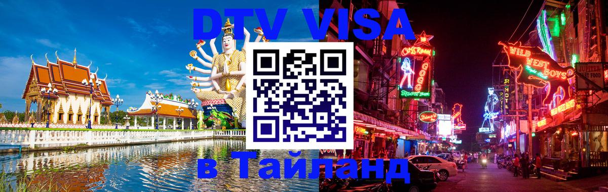 ДТВ VISA Тайланд для фрилансеров Октябрьский 